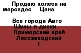 Продаю колеса на мерседес  › Цена ­ 40 000 - Все города Авто » Шины и диски   . Приморский край,Лесозаводский г. о. 